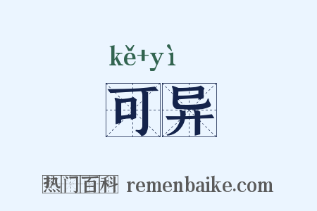 可异是什么意思的图片